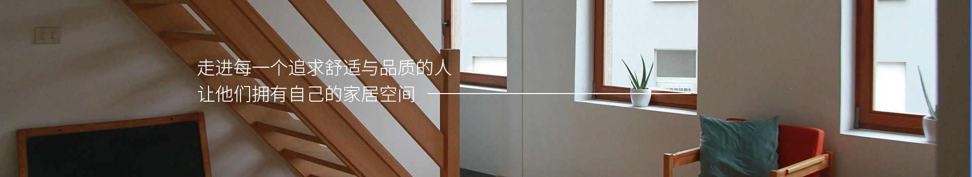 施維爾門窗，走進每一個追求舒適與品質的人，他們擁有自己的家居空間