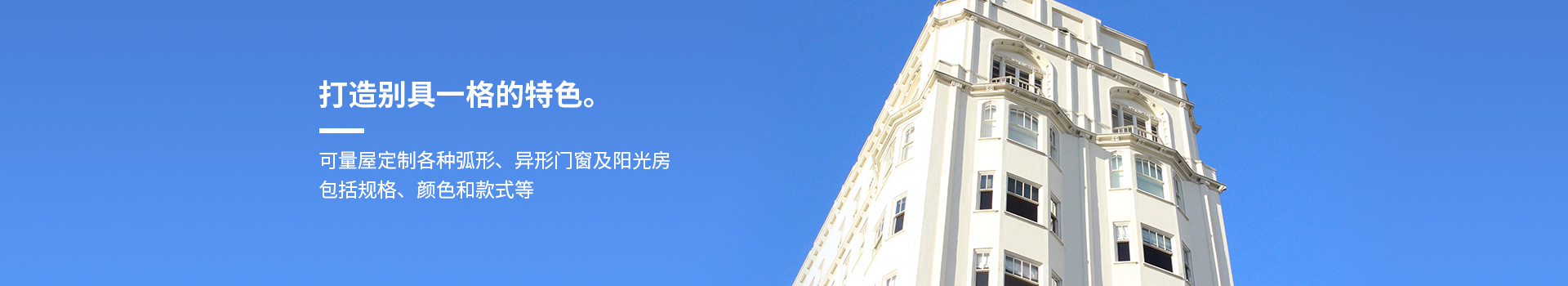 施維爾可量屋定制各種弧形、異形門窗及陽光房，包括規格、顏色和款式等